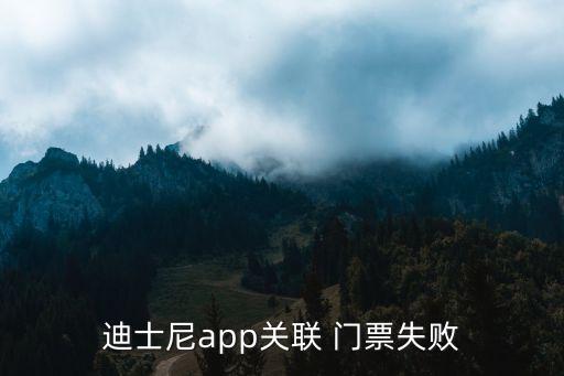 迪士尼app关联 门票失败