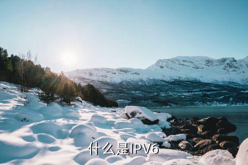 什么是IPV6