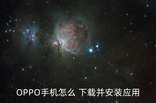 OPPO手机怎么 下载并安装应用