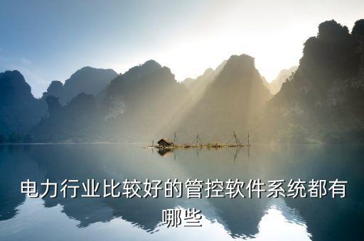 山西电力scada系统软件