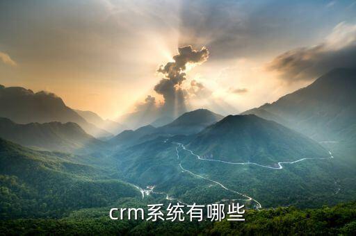 crm系统有哪些