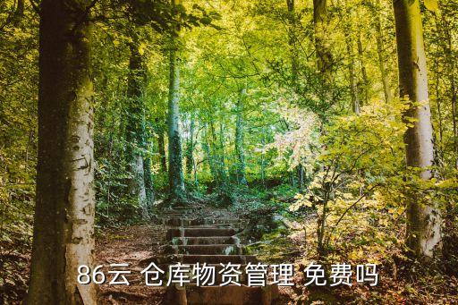 86云 仓库物资管理 免费吗