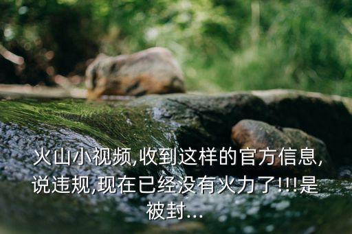 火山封号系统软件,火山号被封了怎么办?火山用户永久封号?