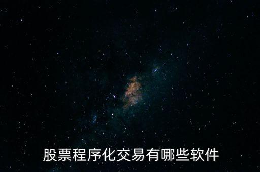  股票程序化交易有哪些软件