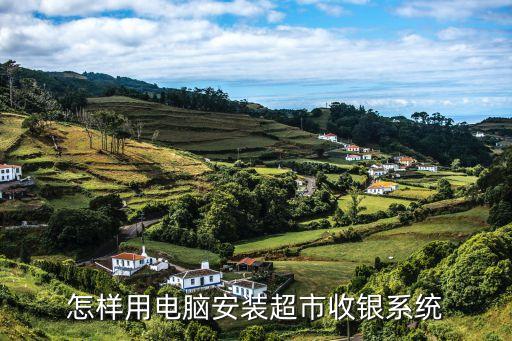 怎样用电脑安装超市收银系统