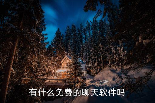 有什么免费的聊天软件吗