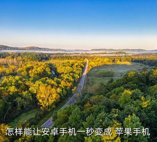 怎样能让安卓手机一秒变成 苹果手机