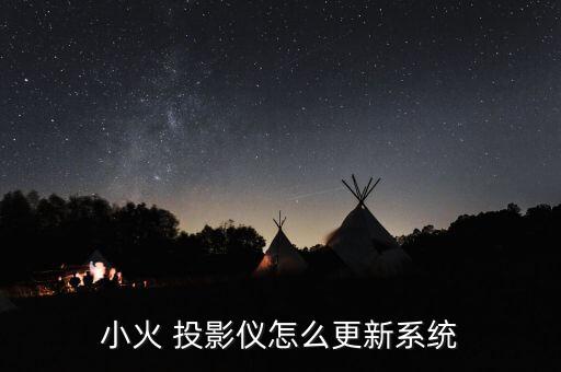 小火 投影仪怎么更新系统