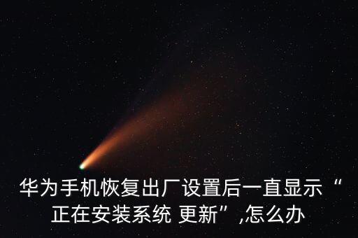 华为提示系统软件更新,华为手机怎么取消软件更新提醒