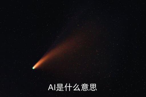 AI是什么意思
