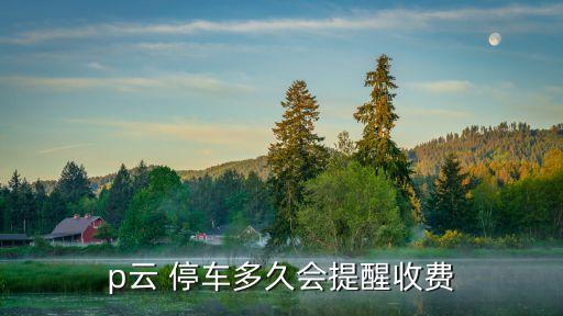 云停车系统软件,云上停车管理系统帐号密码是多少?