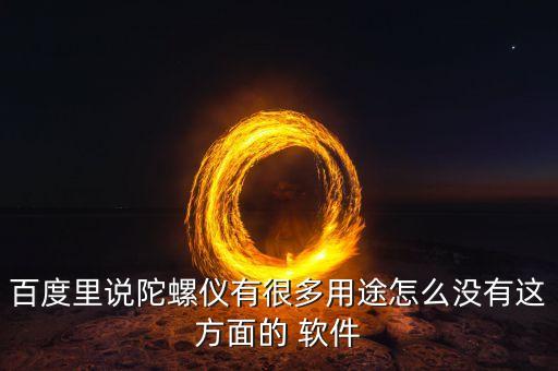 百度里说陀螺仪有很多用途怎么没有这方面的 软件
