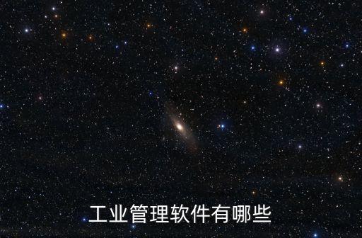 工业管理软件有哪些