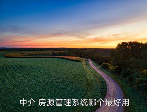  中介 房源管理系统哪个最好用