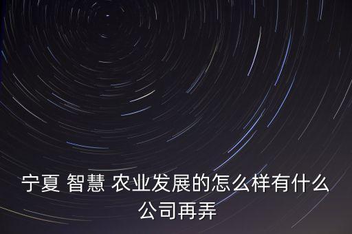 智慧农业系统软件公司排名