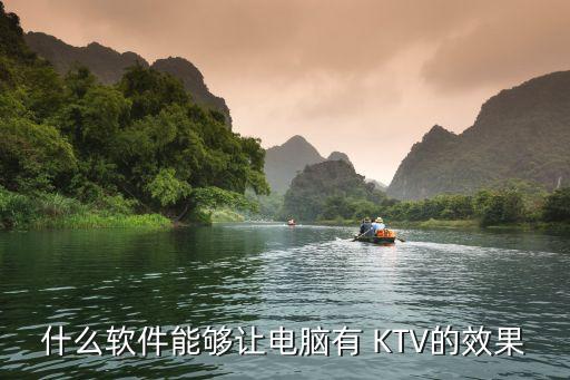 什么软件能够让电脑有 KTV的效果
