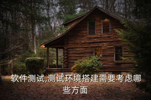  软件测试,测试环境搭建需要考虑哪些方面