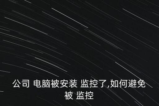 关闭企业电脑监控系统软件,电脑监控怎么退出?登录系统点击进行操作