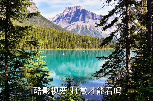 i酷影视要 打赏才能看吗
