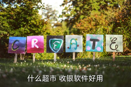 免费下载收银系统软件,免费收银系统软件哪里有?
