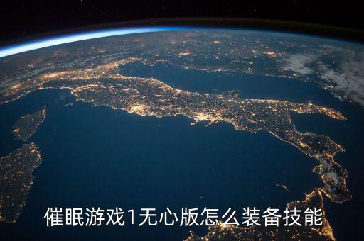  催眠游戏1无心版怎么装备技能
