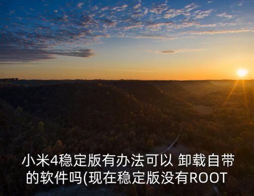 小米不root卸载系统软件,小米手机自带哪些应用不需root就可以删除?