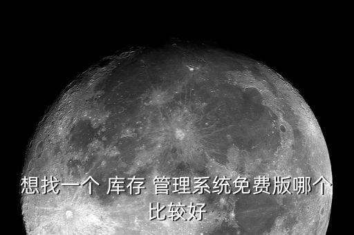想找一个 库存 管理系统免费版哪个比较好