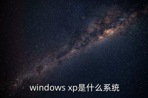  windows xp是什么系统