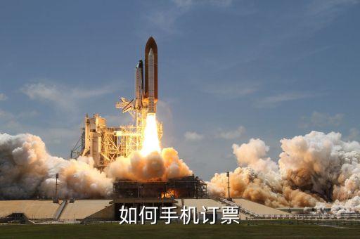 售票系统软件,北京联京华票务系统软件如何用软件订票?