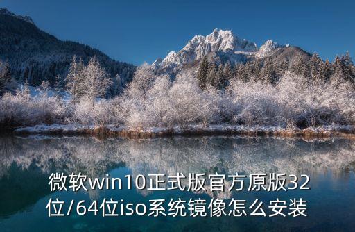  微软win10正式版官方原版32位/64位iso系统镜像怎么安装