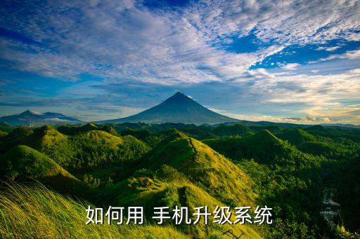 怎么更新手机系统软件,苹果手机系统软件升级不了怎么办?