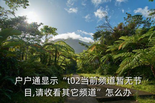 户户通管理系统软件,天诚客户通机顶盒出现在系统升级请稍候?