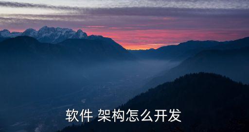 软件 架构怎么开发