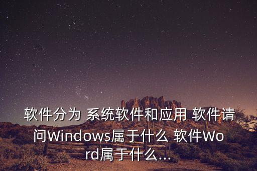 office办公软件都是系统软件,officeoffice是什么软件?