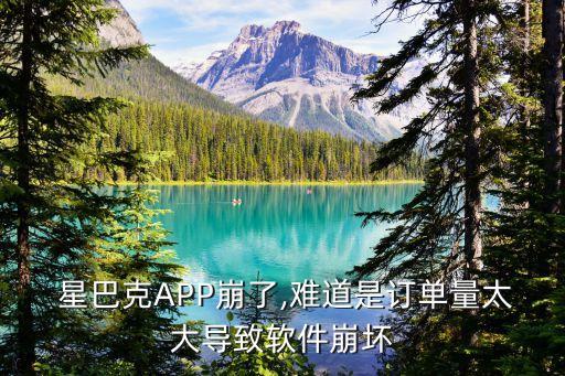  星巴克APP崩了,难道是订单量太大导致软件崩坏