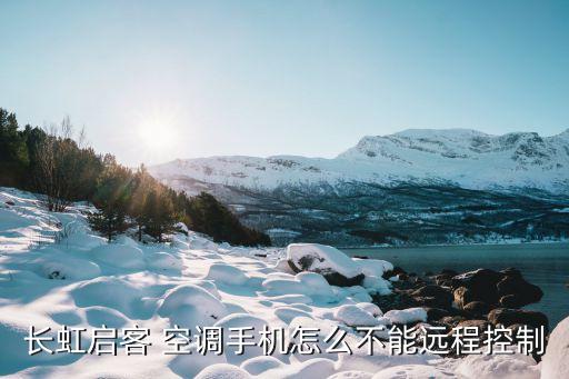 空调群控系统软件下载,手机远程控制长虹迎客空调操作步骤如下