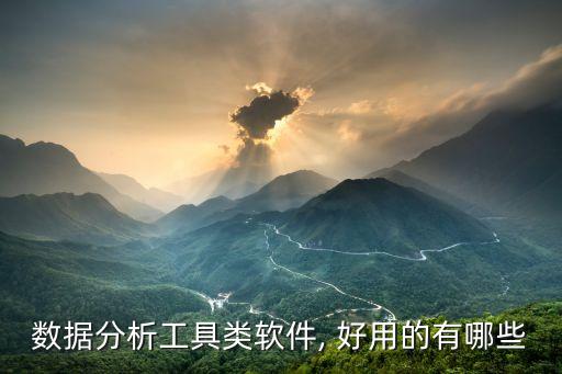 数据分析工具类软件, 好用的有哪些