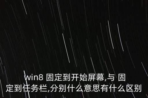  win8 固定到开始屏幕,与 固定到任务栏,分别什么意思有什么区别