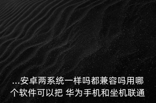 华为最早用的什么系统软件,华为p50pro使用的是什么系统?