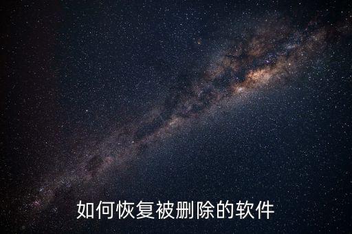 卸载系统软件找回,手机上卸载软件怎么找回?可恢复1