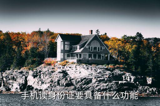 手机读身份证要具备什么功能