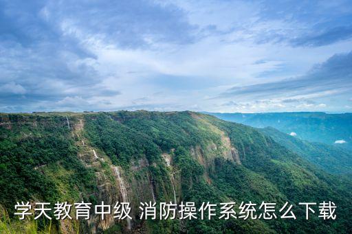 消防考试仿真系统软件,消防工程师考试在家用手机练习什么软件可以考试
