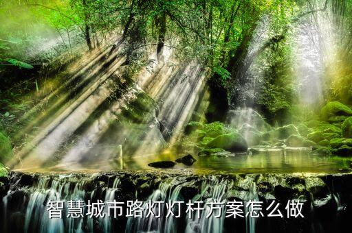 cbus智能灯控系统软件,怎么设置智能照明控制系统?