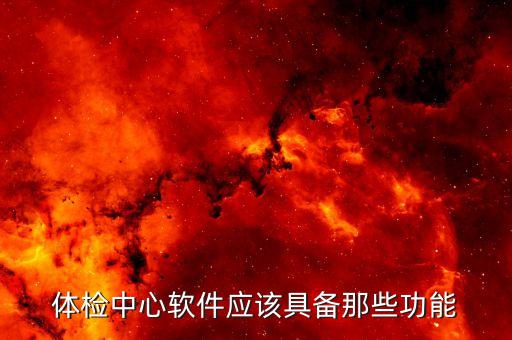 体检中心软件应该具备那些功能