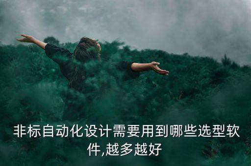  非标自动化设计需要用到哪些选型软件,越多越好