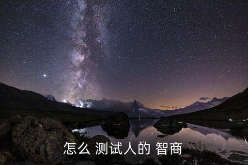 怎么 测试人的 智商