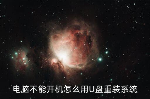 用u盘做系统软件,用u盘怎么装系统?