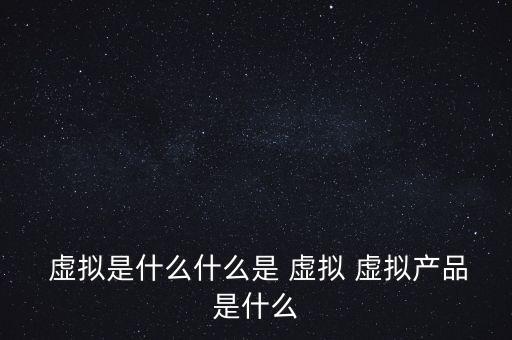 什么叫虚拟运输系统软件,什么是虚拟?虚拟软件?
