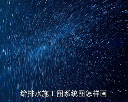 水系统软件图,看懂水施系统图软件如何运行?