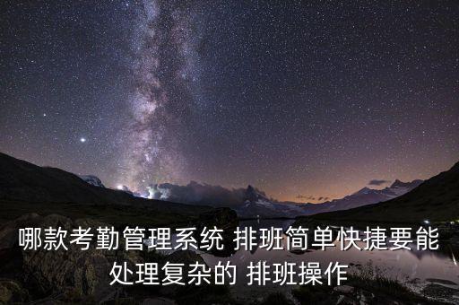 有没有排班系统软件,有没有智能排班软件?有的没有?